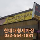 현대대형세차장 이미지