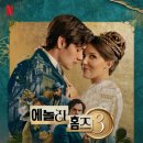 일원본-105 | 가 결혼을? '넷플릭스 신작' 시리즈 영화 <에놀라 홈즈 3> 줄거리 후기 비하인드 관람 포인트 완벽 정리!