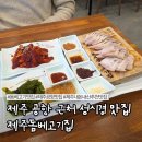 신가사진관 | 제주 성시경 맛집 제주돔베고기집, 재방문 의사 넘치는 제주 공항 맛집