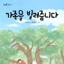 [풀과바람(바우솔) 출판사] 바우솔 문고 1 ＜가족을 빌려줍니다＞를 소개합니다. 이미지