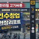 6-5 한식 오븐 디저트 창업전문가 | [고기싸롱 암사역 인수창업 추천 매물]점포라인 김일호이사의 현장 의견은?