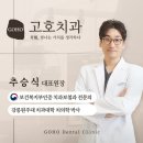 경기도 용인 수지 과잉진료 없는 양심치과 [고호치과의원]