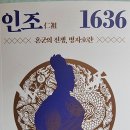 인조 1636 혼군의 전쟁, 병자호란 -유근표 지음 이미지