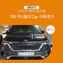하단카써비스 | 다자녀 가정의 필수템! 기아 카니발 K Car 구매 후기 / k카, 케이카