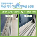 기산비치타운 | 부산 서구 입주청소 암남동 기산비치타운 39평 인테리어청소 후기