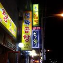 명화곱창 이미지