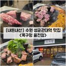 경기도 수원시 장안구 화산로 | [경기/수원] 수원 율전동 성균관대역 맛집 고기집 &#34;목구멍 율전점&#34; 내돈내산 솔직후기