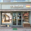 삼일제과 이미지