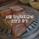 서울 양념돼지갈비 맛있대서 구로디지털점으로 고앤고