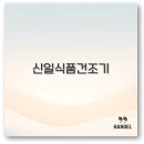 신일 식품건조기 6단 대용량 고추 말리기와 사용법 전기세까지 깔끔 정리