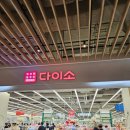 오렌즈 스타필드 하남점 | 다이소 스타필드 하남점 방문후기 초대형다이소에서 아이벨트까지 해결한 쇼핑기