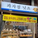 과자점넛츠