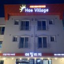 간절곶 해빌리지 펜션 | [울산 펜션 추천] 울산 “간절곶 해빌리지펜션” 내돈내산 후기