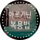 아르기닌 복용법 기능 알고 드세요
