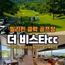 더비 | 필리핀 클락 골프장 - 더비스타cc 완벽후기!