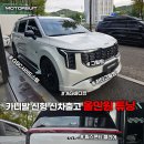 바별카튜닝 | 카니발 신형 신차출고 올인원 튜닝 그릴망· 바디킷· 사이드스텝·테일램프 풀세팅 후기