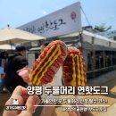 양평-공흥-공흥-09 | [양평 가볼만한곳] 두물머리 연핫도그 후기 산책하기 좋은 힐링 코스
