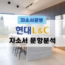 디에프컴퍼니 | [현대엘앤씨 채용] 2026년 현대L&amp;C 자소서 문항분석(~26.1.1)