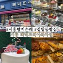 시흥 빵지순례) 정왕동 케이크 빠네뜨리아과자점 배곧 빵 맛집
