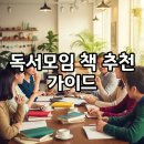 고전문학 토론과 만나다 | 나에게 딱 맞는 독서모임 책 추천 방법: 고전과 문학을 넘나들며