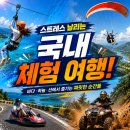 보물섬 | 올여름 꼭 가봐야 할 국내 액티비티 여행지 추천