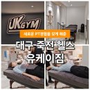 다비치안경중리네거리점 | [헬스장 리뷰]대구 죽전 헬스장 재활교정PT 받고 온 솔직한 후기