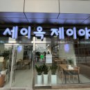 옥제 | [송도/센트로드]세이옥제이야,신상오픈,송도점심맛집,다녀온후기
