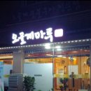 [원주맛집] 오골계마루