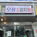 그리운 집밥을 만나다, 포천 맛집 오성삼겹김치찜