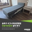 송파그랜드요양병원 | 송파구 시그니처요양병원 전동의료침대 설치 후기