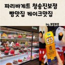 파리바게뜨 청송진보점 오픈후기