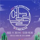 2022 문화예술교육축제 이미지