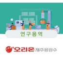 주식회사오리온제주용암수