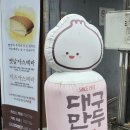 대구만두 반월당점 이미지
