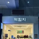 유민상사 | 성남 분당 떡집 분당 답례품을 찾고 계신다면 떡함지 분당정자점으로