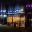 [파주/야당] 인생 소금빵집_크로아 소금빵 야당점 찐 후기(+메뉴소개/소금빵꿀팁)