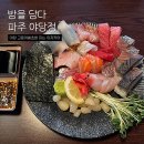 217-운정3-217 | 파주 야당 술집 이자카야 밤을담다에서 숙성회 먹은 후기