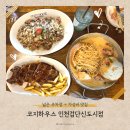 코지하우스 검단신도시점 | 인천 주차장 넓은 가성비 맛집 코지하우스 인천검단신도시점 솔직후기