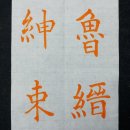 서예 기초 이미지