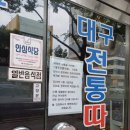 대구전통따로 이미지