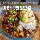 마산 월남동 맛집 부드러운 아하 족발&amp;보쌈