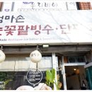 엄마손눈꽃팥빙수단팥죽