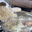 백청우칼국수금곡점 이미지