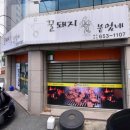 꿀돼지분식 이미지