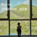 곤지암리조트 | 곤지암리조트 EW빌리지 노블 숙박후기