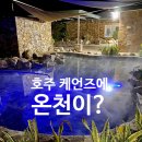 호주 케언즈에 온천이 있다고? Innot Hot Springs(인넛 핫 스프링스) 천연 온천 & 캠핑