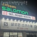 곤지암스키렌탈살로몬