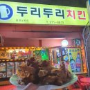 두리두리치킨 이미지