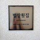 별장횟집 이미지