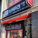 버무리떡볶이청주동남지구점